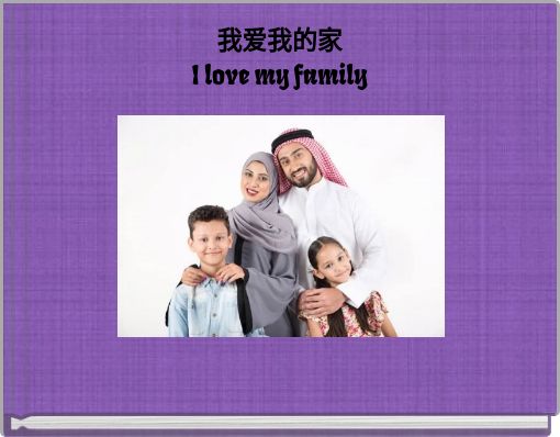 Front cover of '我爱我的家 I love my family' 