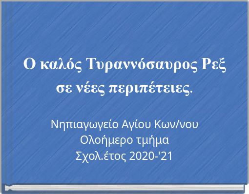 Ο καλός Τυραννόσαυρος Ρεξ σε νέες περιπέτειες.