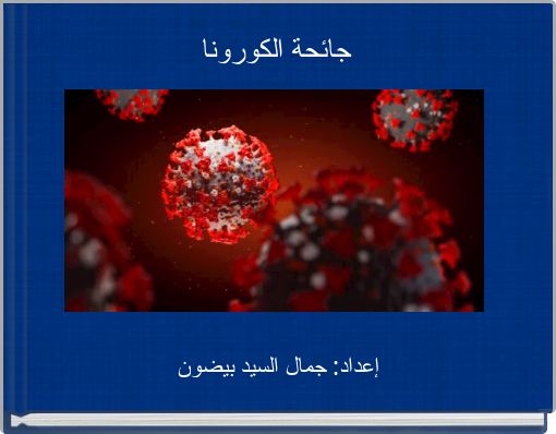 Front cover of 'جائحة الكورونا' 