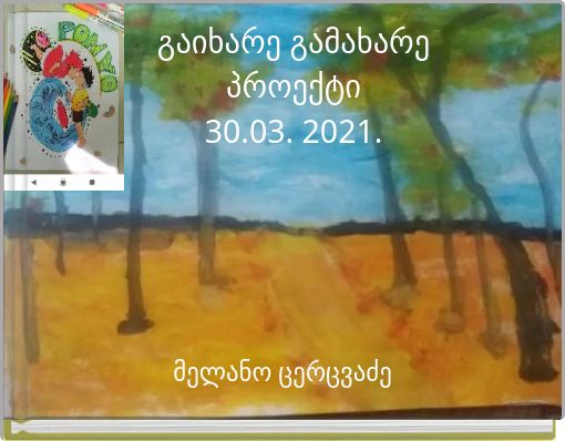 გაიხარე გამახარეპროექტი30.03. 2021.