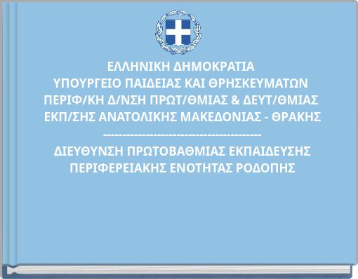 ΕΛΛΗΝΙΚΗ ΔΗΜΟΚΡΑΤΙΑ ΥΠΟΥΡΓΕΙΟ ΠΑΙΔΕΙΑΣ ΚΑΙ ΘΡΗΣΚΕΥΜΑΤΩΝ ΠΕΡΙΦ/ΚΗ Δ/ΝΣΗ ΠΡΩΤ/ΘΜΙΑΣ &amp; ΔΕΥΤ/ΘΜΙΑΣ ΕΚΠ/ΣΗΣ ΑΝΑΤΟΛ