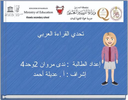 Front cover of 'تحدي القراءة العربي إعداد الطالبة : ندى مروان 2وحد4 إشراف : أ . عديلة أحمد' 