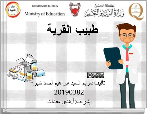 طبيب القرية