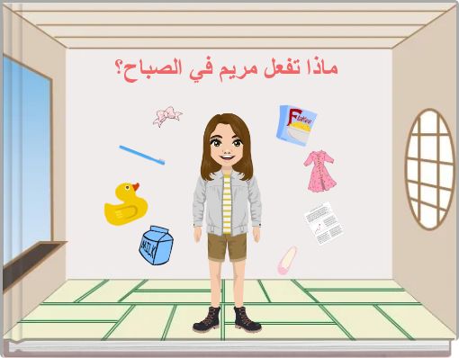 Front cover of 'ماذا تفعل مريم في الصباح؟' 