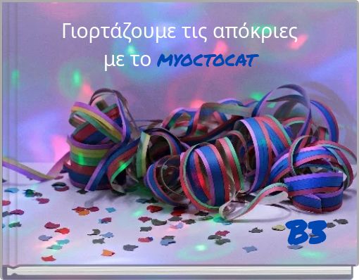 Front cover of 'Γιορτάζουμε τις απόκριες με το myoctocat' 