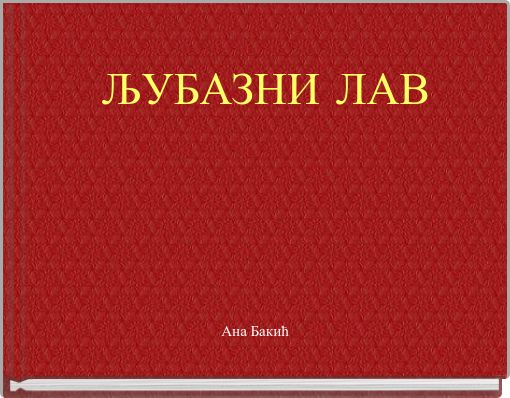 ЉУБАЗНИ ЛАВ