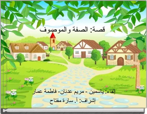 Book Cover for: قصة: الصفة والموصوف