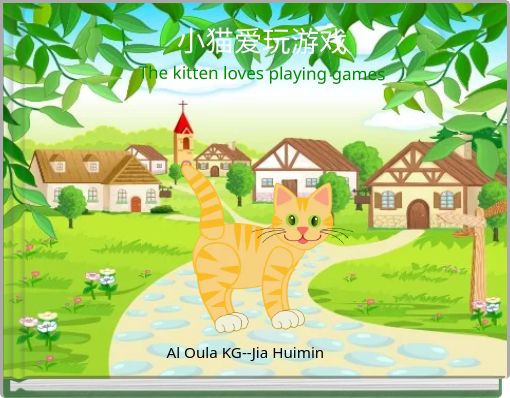 小猫爱玩游戏 The kitten loves playing games