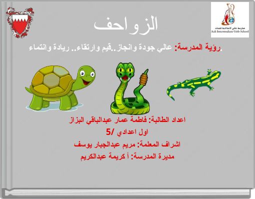 الزواحف رؤية المدرسة: عالي جودة وانجاز..قيم وارتقاء.. ريادة وانتماء.