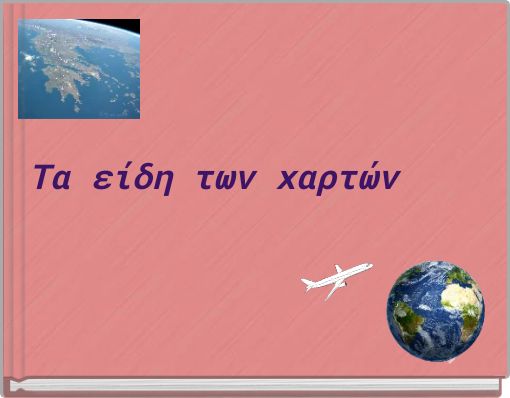 Τα είδη των χαρτών