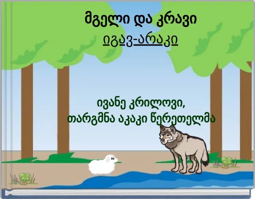 Front cover of 'მგელი და კრავი იგავ-არაკი' 