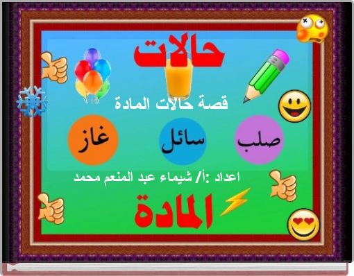 قصة حالات المادة