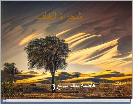 Front cover of 'شجرة الغاف' 