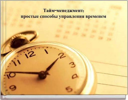 Тайм-менеджмент: простые способы управления временем