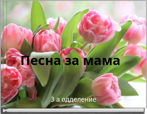 Песна за мама