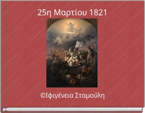 Front cover of '25η Μαρτίου 1821' 