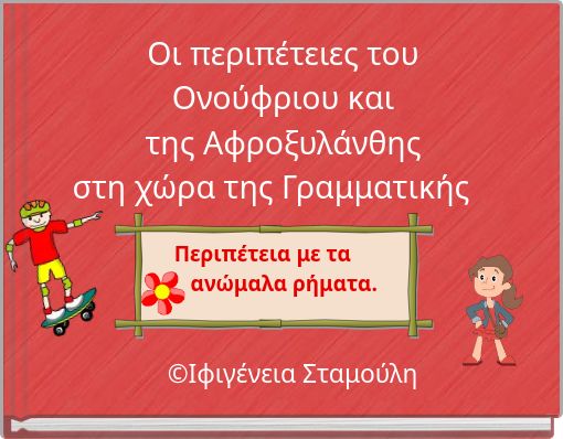 Οι περιπέτειες του Ονούφριου και της Αφροξυλάνθης στη χώρα της Γραμματικής