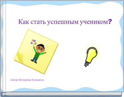 Как стать успешным учеником?
