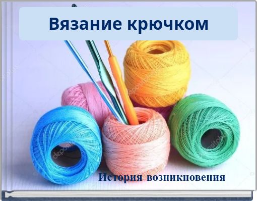 Book Cover for: Вязание крючком