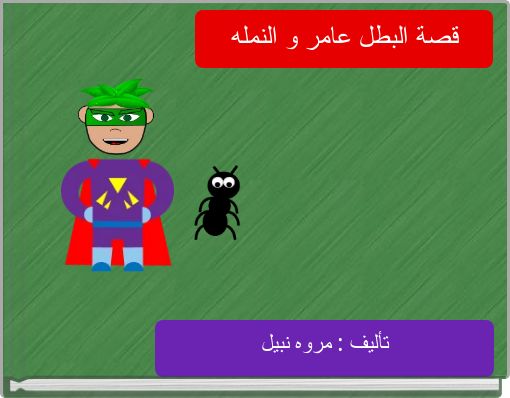 قصة البطل عامر و النمله