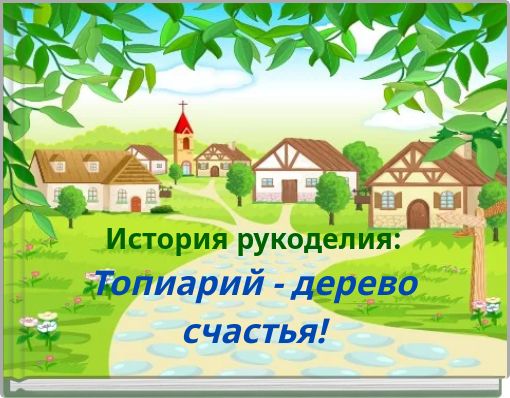 История рукоделия: Топиарий - дерево счастья!