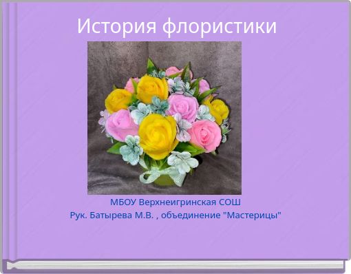 История флористики