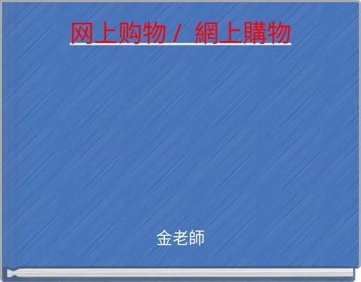 网上购物 / 網上購物