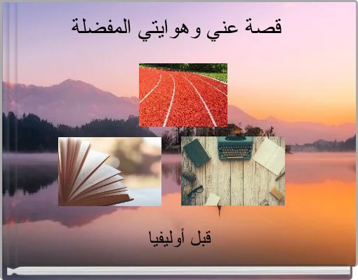 قصة عني وهوايتي المفضلة