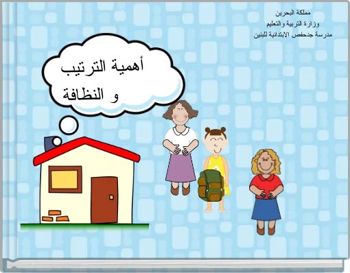 أهمية الترتيب و النظافة