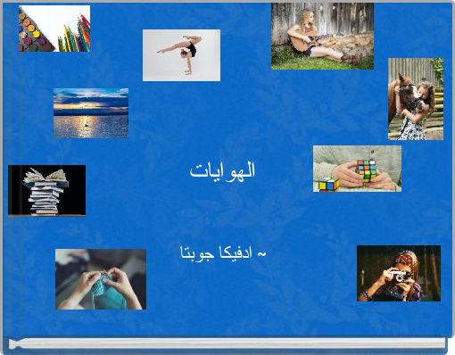 الهوايات
