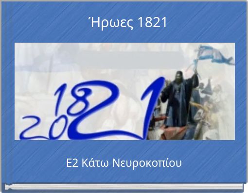 Front cover of 'Ήρωες 1821' 