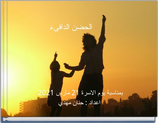 الحضن الدافىء