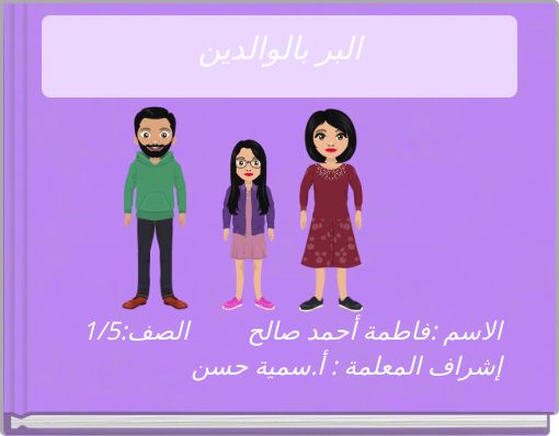 البر بالوالدين