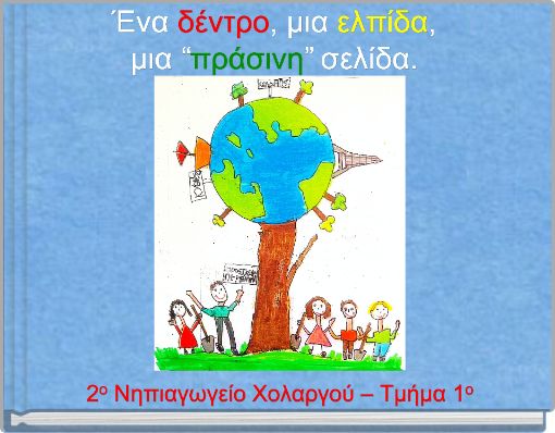 Ένα Δέντρο, μια ελπίδα, μια "πράσινη" σελίδα