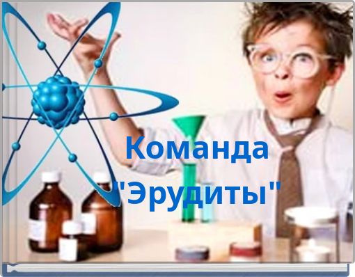 Команда "Эрудиты"