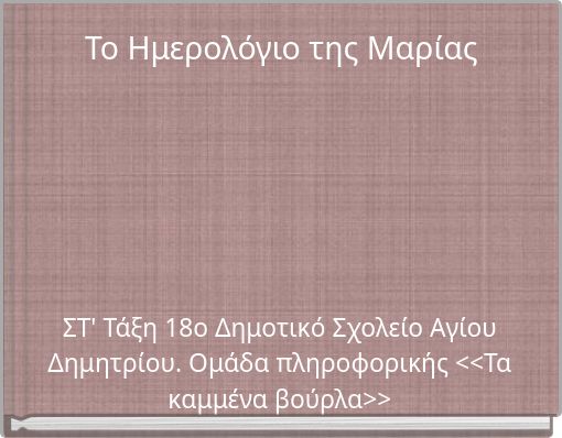 To Ημερολόγιο της Μαρίας