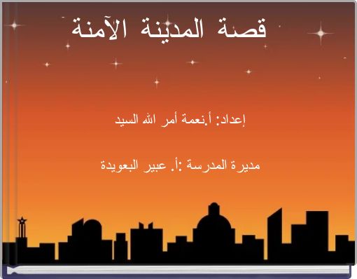 قصة المدينة الآمنة