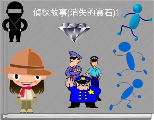 偵探故事(消失的寶石)1