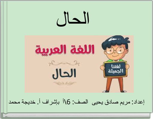 Front cover of 'الحال' 