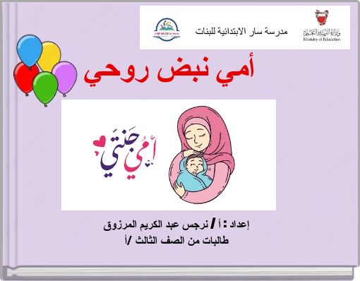 أمي نبض روحي