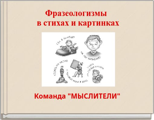 Book Cover for: Фразеологизмы в стихах и картинках