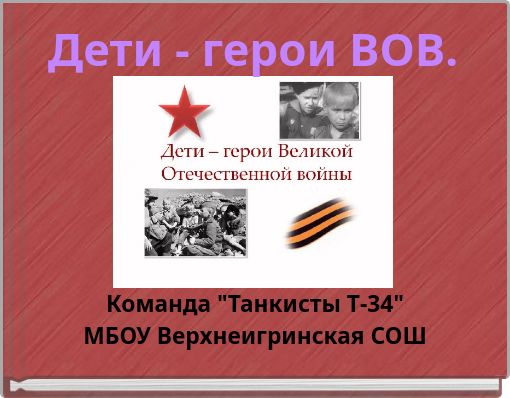 Дети - герои ВОВ.