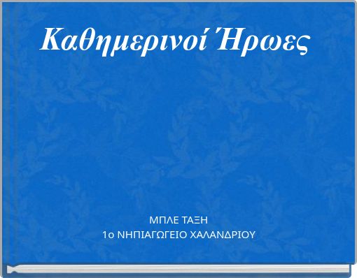 Καθημερινοί Ήρωες