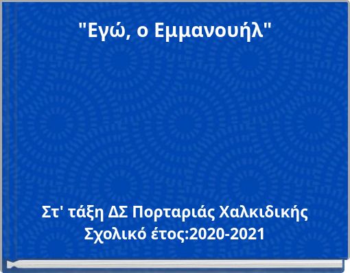 "Εγώ, ο Εμμανουήλ"