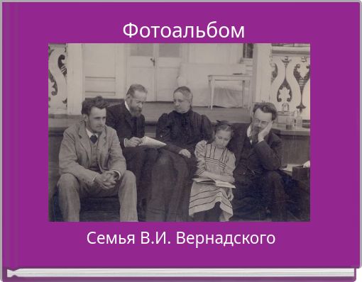 Фотоальбом