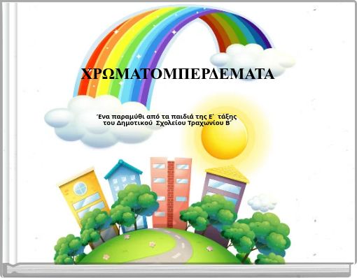 ΧΡΩΜΑΤΟΜΠΕΡΔΕΜΑΤΑ