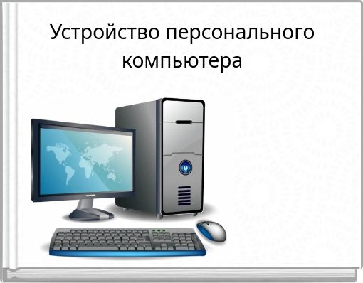 Устройство персонального компьютера