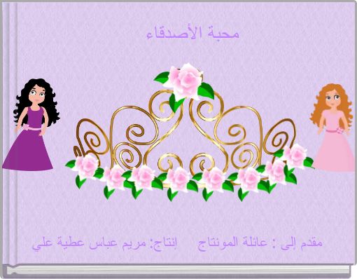 Front cover of 'محبة الأصدقاء' 