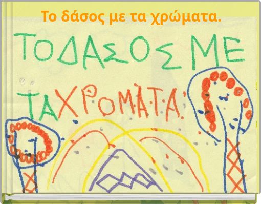 Το δάσος με τα χρώματα.