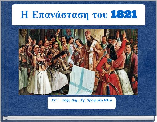 &Eta; &Epsilon;&pi;&alpha;&nu;ά&sigma;&tau;&alpha;&sigma;&eta; &tau;&omicron;&upsilon; 1821